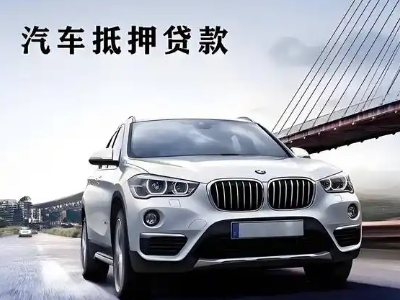 安定车抵贷如何办理押车和不押车?