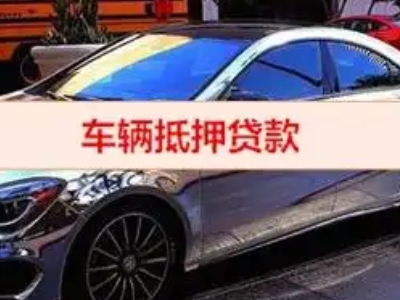 安定汽车抵押借款的额度如何确定？