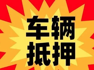 安定汽车抵押贷款利息一般是多少？